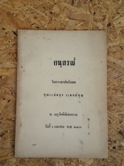 อนุสรณ์ในงานฌาปนกิจศพ คุณแม่พยุง แพทย์คุณ