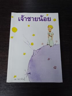เจ้าชายน้อย / พงาพันธุ์ แปล