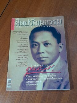 ศิลปวัฒนธรรม : ปีที่ 21 ฉบับที่ 12
