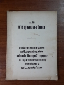 ประวัติการทูตของไทย : อนุสรณ์ในงานพระราชทานเพลิงศพ หม่อมเจ้า ดิลกฤทธิ์ กฤดากร