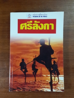 หน้าต่างสู่โลกกว้าง : ศรีลังกา