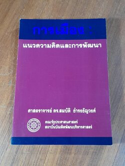การเมือง : แนวความคิดและการพัฒนา / ศาสตราจารย์ ดร.สมบัติ ธำรงธัญวงศ์