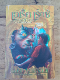 เอเร็ค เร็กซ์ เล่ม 4 เผชิญเจ้าแห่งการลงทัณฑ์ / แคซา คิงสลีย์