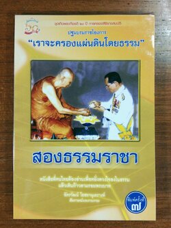สองธรรมราชา / อัครวัฒน์ โอสถานุเคราะห์