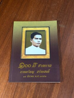 ๑๐๐ ปี ชาตกาล นายเหรียญ สร้อยสนธิ์