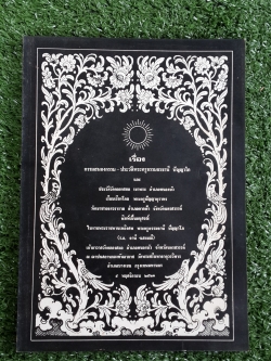 อนุสรณ์ในงานพระราชทานเพลิงศพ พระครูธรรมธานี ปัญญาโภ (ร.อ. ธานี แสงมณี)