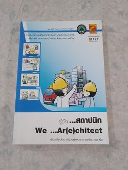 รู้จัก...สถาปนิก / ผศ.รัชด ชมภูนิช