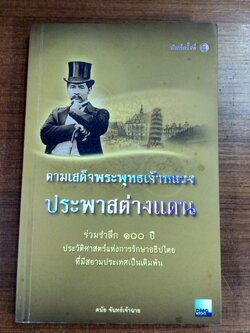 ตามเสด็จพระพุทธเจ้าหลวง ประพาสต่างแดน / ดนัย จันทร์เจ้าฉาย
