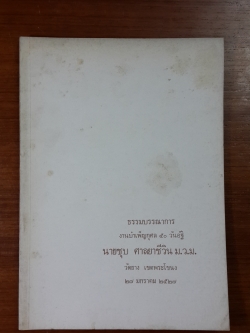 ธรรมบรรณาการงานบำเพ็ญกุศล ๕๐ วันอัฐิ นายชุบ ศาลยาชีวิน ม.ว.ม.