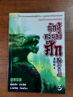 นักสู้คะนองศึก เล่ม 3 / อุนสุยอัน