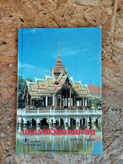 พระราชวังบางปะอิน / สุทธิลักษณ์ อำพันวงศ์