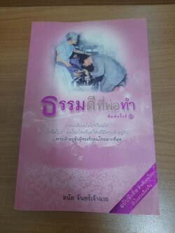 ธรรมดีที่พ่อทำ / ดนัย จันทร์เจ้าฉาย