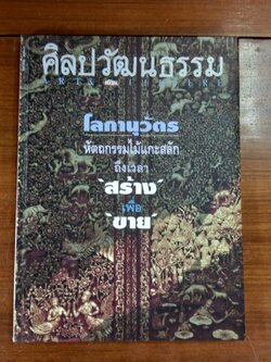 ศิลปวัฒนธรรม ปีที่ 15 ฉบับที่ 12