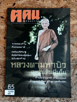 ฅ.คน ปีที่ 6 ฉบับที่ 5