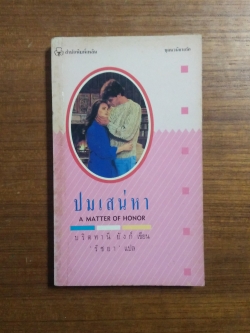 ปมเสน่หา / รัชยา แปล