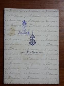 อนุสรณ์ในงานพระราชทานเพลิงศพ นาวาตรี เชื้อ บัตรพรรธนะ (มีตราห้องสมุด)