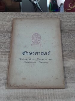 อักษรศาสตร์ : เล่มที่ 6 ,มกราคม 2516