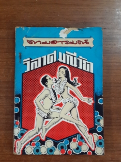 ตามอารมณ์ / วิลาศ มณีวัต