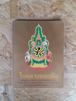 ในหลวงของฉัน