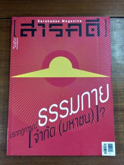 สารคดี ปีที่ 29 ฉบับที่ 348