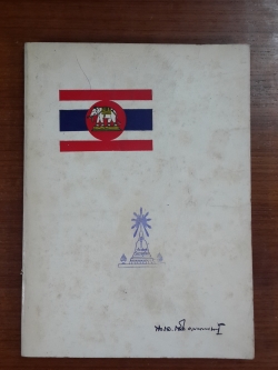 อนุสรณ์ในงานพระราชทานเพลิงศพ พลเรือเอก ถวิล รายนานนท์ (มีตราห้องสมุด)