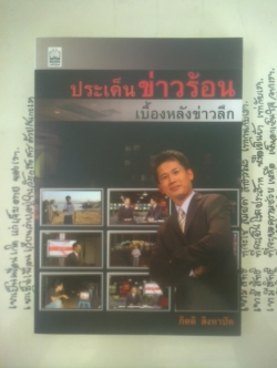 ประเด็นข่าวร้อนเบื้องหลังข่าวลึก / กิตติ สิงหาปัด