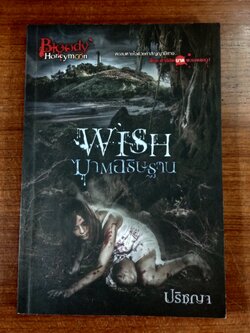 ฆาตอธิษฐาน / ปริชญา