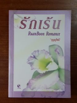 รักเร้น / "บุญญรัตน์" แปล