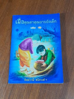 เมื่อคุณตาคุณยายยังเด็ก เล่ม 1