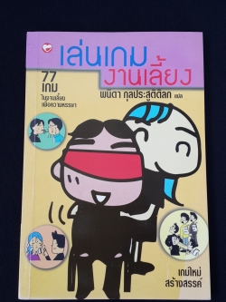 เล่นเกมงานเลี้ยง / พนิดา กุลประสูติดิลก แปล