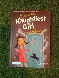 วรรณกรรมเยาวชนของ อีนิด ไบลตัน ชุด เก่ง แก่น กล้า The Naughtiest Girl ตอน ละครในฝัน / Anne Digby เขียน ชนัญดา หุตะสังกาศ แปล