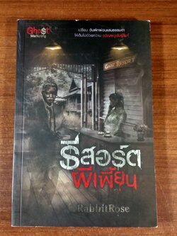 รีสอร์ตผีเพี้ยน / RabbitRose