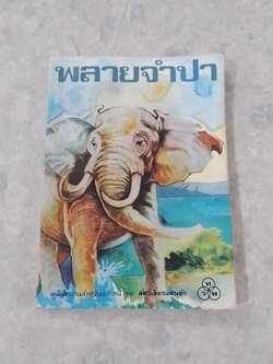 พลายจำปา / ที.เจ.วอลเดค