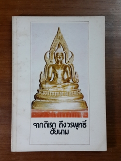จากดิเรก ถึงวรพุทธิ์ ชัยนาม : อนุสรณ์ในงานพระราชทานเพลิงศพ วรพุทธิ์ ชัยนาม