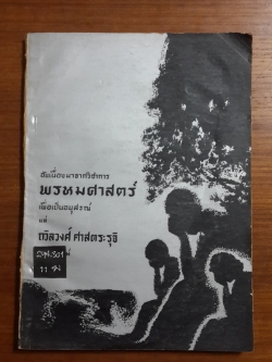 อันเนื่องมาจากวิชาการ พรหมศาสตร์ : อนุสรณ์ในงานฌาปนกิจศพ ถวิลวงศ์ ศาสตระรุจิ (มีตราห้องสมุด)
