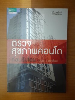 ตรวจสุขภาพคอนโดก่อนรับโอน / วิญญู วานิชศิริโรจน์