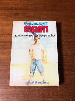 เมื่อผมถูกปล่อยเกาะตรุเตา / ธำรงศักดิ์ อายุวัฒนะ