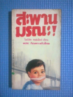 สะพานมรณะ / โรเบิร์ต คอร์เมียร์