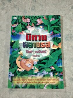 นิทานหลายรส / ปิยตา วนนันทน์