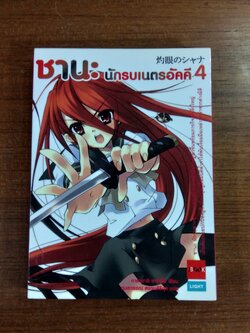 ชานะ นักรบเนตรอัคคี 4 / ทาคาฮาชิ ยาชิจิโร