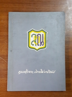 อนุสรณ์ในงานพระราชทานเพลิงศพ คุณหญิงวาดเลขวณิชธรรมวิทักษ์ (วาด เลขะวณิช)