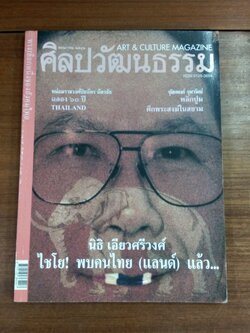 ศิลปวัฒนธรรม ปีที่ 20 ฉบับที่ 7