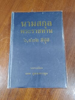 นามสกุลพระราชทาน ๖,๔๓๒ สกุล / เทพ สุนทรศารทูล (มีตราห้องสมุด)