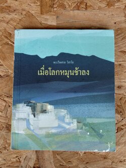 เมื่อโลกหมุนช้าลง / พระไพศาล วิสาโล