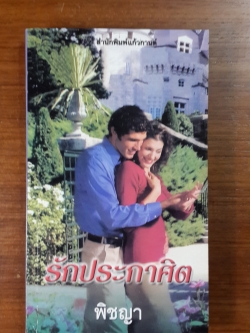 รักประกาศิต / พิชญา แปล