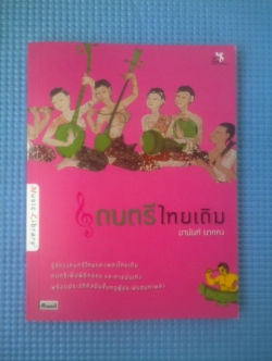ดนตรีไทยเดิม / อานันท์ นาคคง