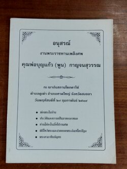 อนุสรณ์ในงานพระราชทานเพลิงศพ คุณพ่อบุญแก้ว (พูน) กาญจนสุวรรณ