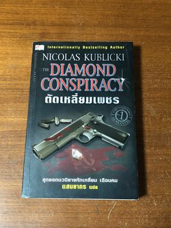 ตัดเหลี่ยมเพชร / NICOLAS KUBLICKI