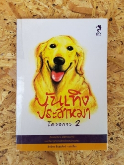บันเทิงประสาหมา โครงการ 2 / สิทธิพร ชื่นชุ่มจิตร์