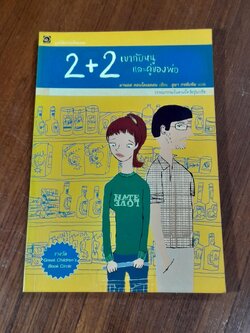 2+2 เขากับหนูและคู่ของพ่อ / มานอส คอนโดเลออน